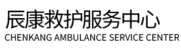 翼城县辰康救护车出租